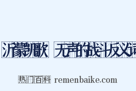 沂蒙凯歌·无声的战斗反义词是什么意思的图片